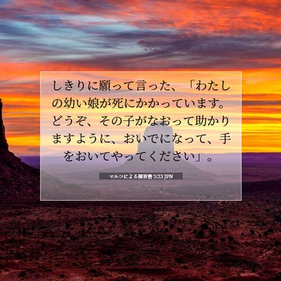 Picture 07 - マルコによる福音書 5:23 JPN - しきりに願って言った、「わたしの - Bible Verse Picture