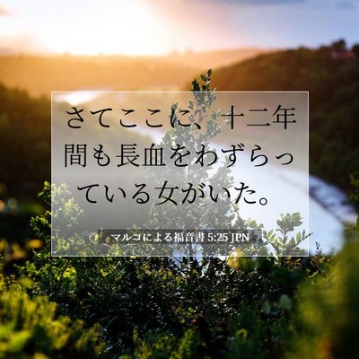 Picture 07 - マルコによる福音書 5:25 JPN - さてここに、十二年間も長血をわず - Bible Verse Picture