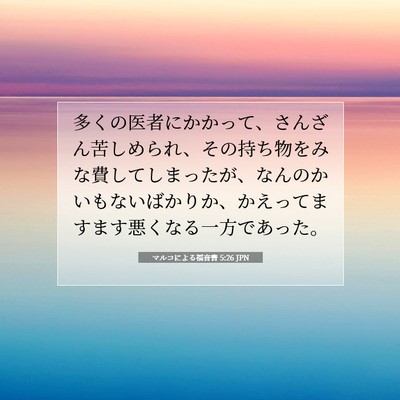 Picture 07 - マルコによる福音書 5:26 JPN - 多くの医者にかかって、さんざん苦 - Bible Verse Picture
