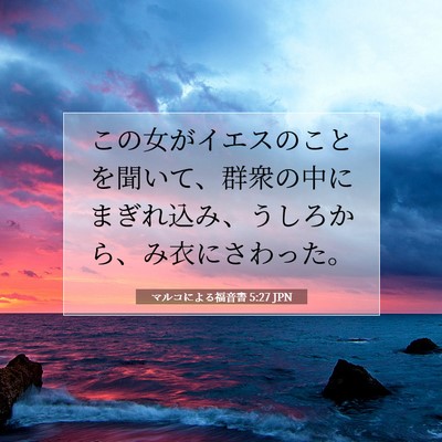 Picture 07 - マルコによる福音書 5:27 JPN - この女がイエスのことを聞いて、群 - Bible Verse Picture