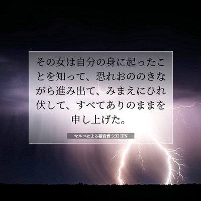 Picture 07 - マルコによる福音書 5:33 JPN - その女は自分の身に起ったことを知 - Bible Verse Picture