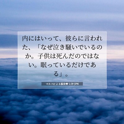 Picture 07 - マルコによる福音書 5:39 JPN - 内にはいって、彼らに言われた、「 - Bible Verse Picture