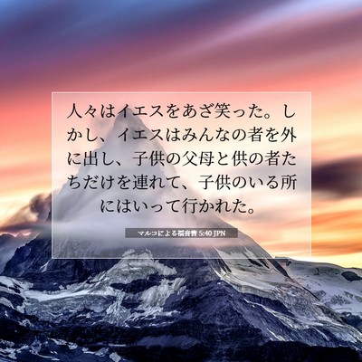 Picture 07 - マルコによる福音書 5:40 JPN - 人々はイエスをあざ笑った。しかし - Bible Verse Picture