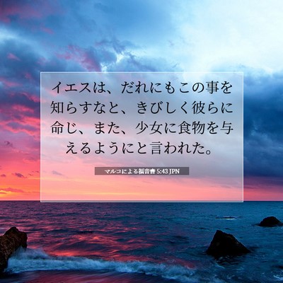 Picture 07 - マルコによる福音書 5:43 JPN - イエスは、だれにもこの事を知らす - Bible Verse Picture