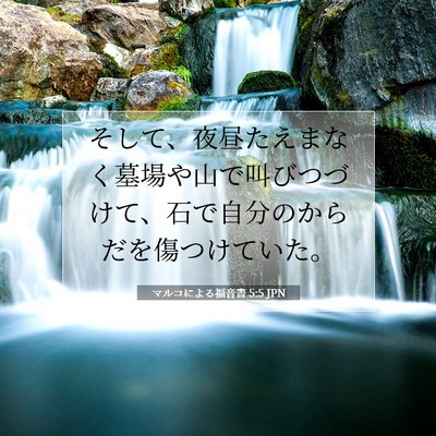 Picture 07 - マルコによる福音書 5:5 JPN - そして、夜昼たえまなく墓場や山で - Bible Verse Picture