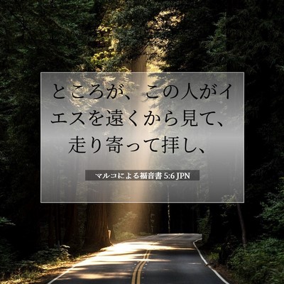 Picture 07 - マルコによる福音書 5:6 JPN - ところが、この人がイエスを遠くか - Bible Verse Picture