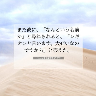 Picture 07 - マルコによる福音書 5:9 JPN - また彼に、「なんという名前か」と - Bible Verse Picture