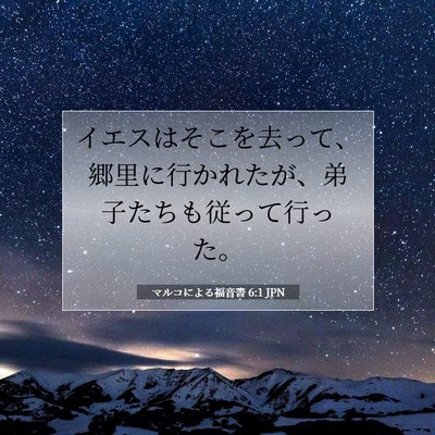 Picture 07 - マルコによる福音書 6:1 JPN - イエスはそこを去って、郷里に行か - Bible Verse Picture