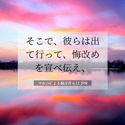 Picture 07 - マルコによる福音書 6:12 JPN - そこで、彼らは出て行って、悔改め - Bible Verse Picture