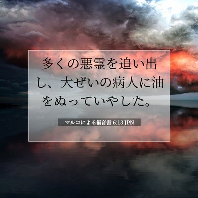 Picture 07 - マルコによる福音書 6:13 JPN - 多くの悪霊を追い出し、大ぜいの病 - Bible Verse Picture