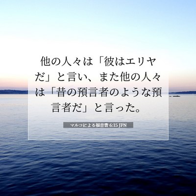 Picture 07 - マルコによる福音書 6:15 JPN - 他の人々は「彼はエリヤだ」と言い - Bible Verse Picture