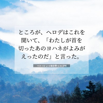 Picture 07 - マルコによる福音書 6:16 JPN - ところが、ヘロデはこれを聞いて、 - Bible Verse Picture