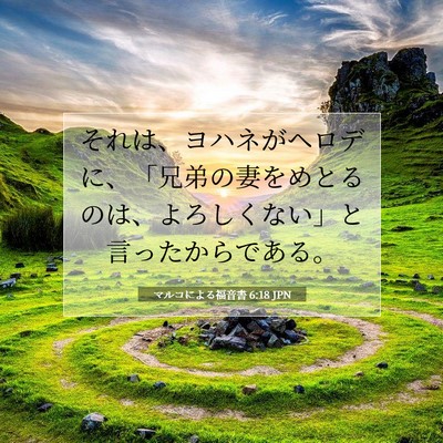 Picture 07 - マルコによる福音書 6:18 JPN - それは、ヨハネがヘロデに、「兄弟 - Bible Verse Picture