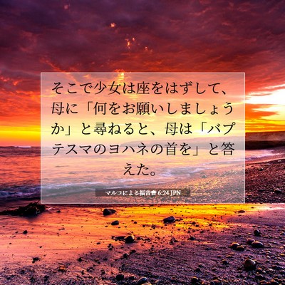 Picture 07 - マルコによる福音書 6:24 JPN - そこで少女は座をはずして、母に「 - Bible Verse Picture