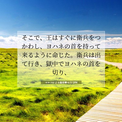 Picture 07 - マルコによる福音書 6:27 JPN - そこで、王はすぐに衛兵をつかわし - Bible Verse Picture