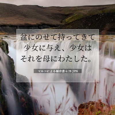 Picture 07 - マルコによる福音書 6:28 JPN - 盆にのせて持ってきて少女に与え、 - Bible Verse Picture