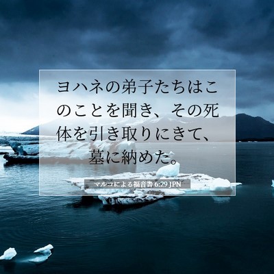 Picture 07 - マルコによる福音書 6:29 JPN - ヨハネの弟子たちはこのことを聞き - Bible Verse Picture