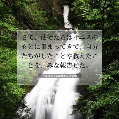 Picture 07 - マルコによる福音書 6:30 JPN - さて、使徒たちはイエスのもとに集 - Bible Verse Picture