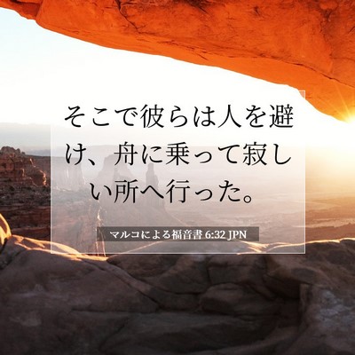 Picture 07 - マルコによる福音書 6:32 JPN - そこで彼らは人を避け、舟に乗って - Bible Verse Picture