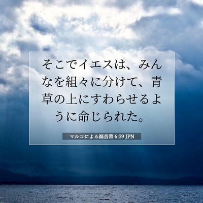 Picture 07 - マルコによる福音書 6:39 JPN - そこでイエスは、みんなを組々に分 - Bible Verse Picture