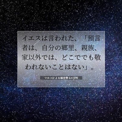 Picture 07 - マルコによる福音書 6:4 JPN - イエスは言われた、「預言者は、自 - Bible Verse Picture