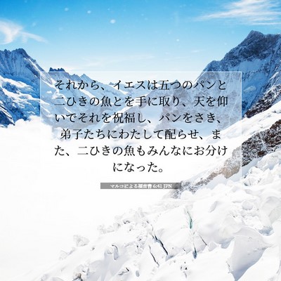 Picture 07 - マルコによる福音書 6:41 JPN - それから、イエスは五つのパンと二 - Bible Verse Picture