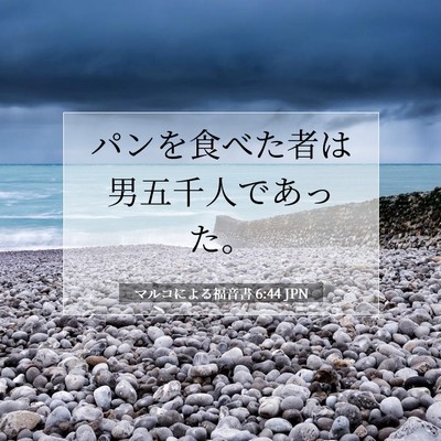 Picture 07 - マルコによる福音書 6:44 JPN - パンを食べた者は男五千人であった - Bible Verse Picture