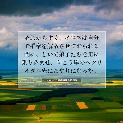 Picture 07 - マルコによる福音書 6:45 JPN - それからすぐ、イエスは自分で群衆 - Bible Verse Picture