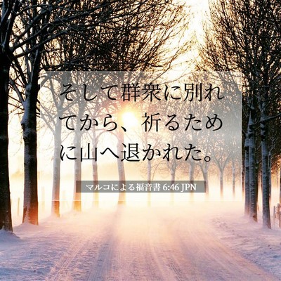Picture 07 - マルコによる福音書 6:46 JPN - そして群衆に別れてから、祈るため - Bible Verse Picture