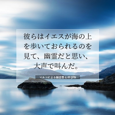 Picture 07 - マルコによる福音書 6:49 JPN - 彼らはイエスが海の上を歩いておら - Bible Verse Picture