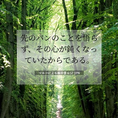 Picture 07 - マルコによる福音書 6:52 JPN - 先のパンのことを悟らず、その心が - Bible Verse Picture