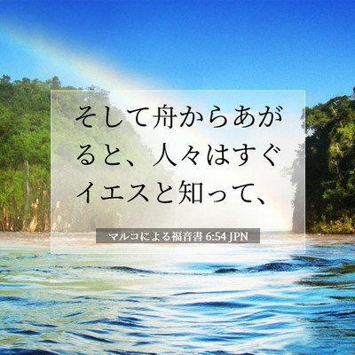 Picture 07 - マルコによる福音書 6:54 JPN - そして舟からあがると、人々はすぐ - Bible Verse Picture