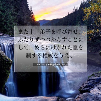 Picture 07 - マルコによる福音書 6:7 JPN - また十二弟子を呼び寄せ、ふたりず - Bible Verse Picture