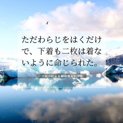 Picture 07 - マルコによる福音書 6:9 JPN - ただわらじをはくだけで、下着も二 - Bible Verse Picture