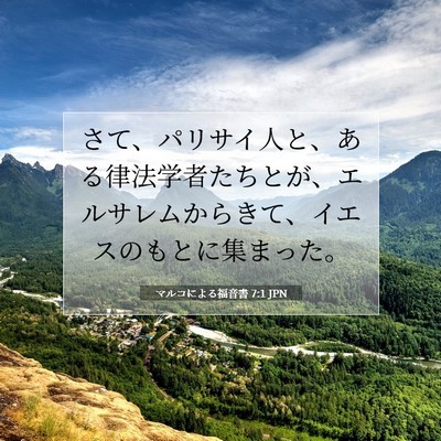 Picture 07 - マルコによる福音書 7:1 JPN - さて、パリサイ人と、ある律法学者 - Bible Verse Picture