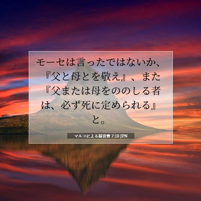 Picture 07 - マルコによる福音書 7:10 JPN - モーセは言ったではないか、『父と - Bible Verse Picture