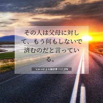 Picture 07 - マルコによる福音書 7:12 JPN - その人は父母に対して、もう何もし - Bible Verse Picture
