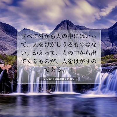 Picture 07 - マルコによる福音書 7:15 JPN - すべて外から人の中にはいって、人 - Bible Verse Picture