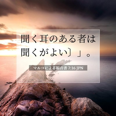 Picture 07 - マルコによる福音書 7:16 JPN - 聞く耳のある者は聞くがよい〕」。 - Bible Verse Picture