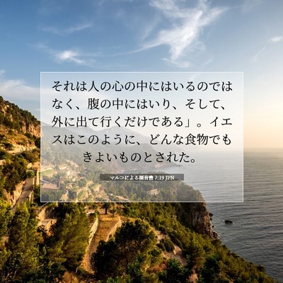 Picture 07 - マルコによる福音書 7:19 JPN - それは人の心の中にはいるのではな - Bible Verse Picture
