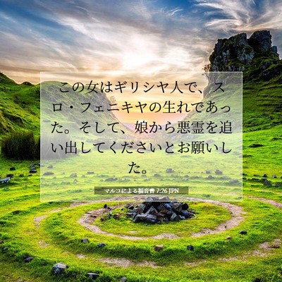 Picture 07 - マルコによる福音書 7:26 JPN - この女はギリシヤ人で、スロ・フェ - Bible Verse Picture