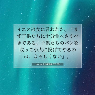 Picture 07 - マルコによる福音書 7:27 JPN - イエスは女に言われた、「まず子供 - Bible Verse Picture