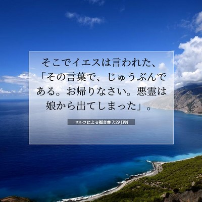 Picture 07 - マルコによる福音書 7:29 JPN - そこでイエスは言われた、「その言 - Bible Verse Picture