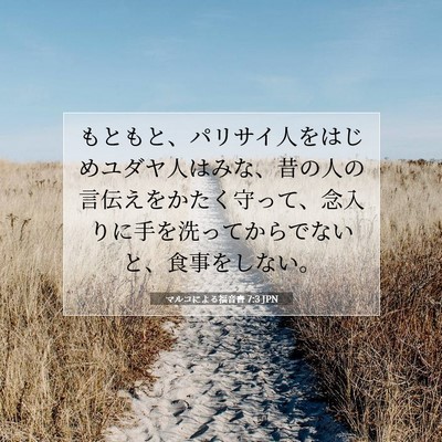Picture 07 - マルコによる福音書 7:3 JPN - もともと、パリサイ人をはじめユダ - Bible Verse Picture
