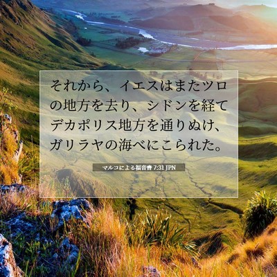 Picture 07 - マルコによる福音書 7:31 JPN - それから、イエスはまたツロの地方 - Bible Verse Picture