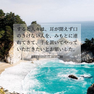 Picture 07 - マルコによる福音書 7:32 JPN - すると人々は、耳が聞えず口のきけ - Bible Verse Picture