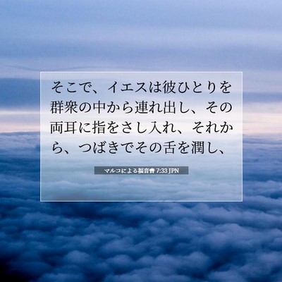 Picture 07 - マルコによる福音書 7:33 JPN - そこで、イエスは彼ひとりを群衆の - Bible Verse Picture