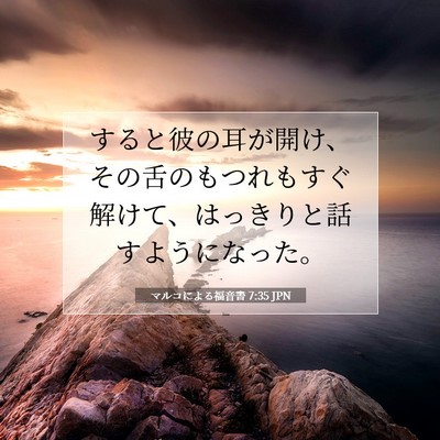 Picture 07 - マルコによる福音書 7:35 JPN - すると彼の耳が開け、その舌のもつ - Bible Verse Picture