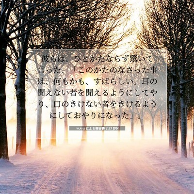 Picture 07 - マルコによる福音書 7:37 JPN - 彼らは、ひとかたならず驚いて言っ - Bible Verse Picture