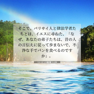 Picture 07 - マルコによる福音書 7:5 JPN - そこで、パリサイ人と律法学者たち - Bible Verse Picture